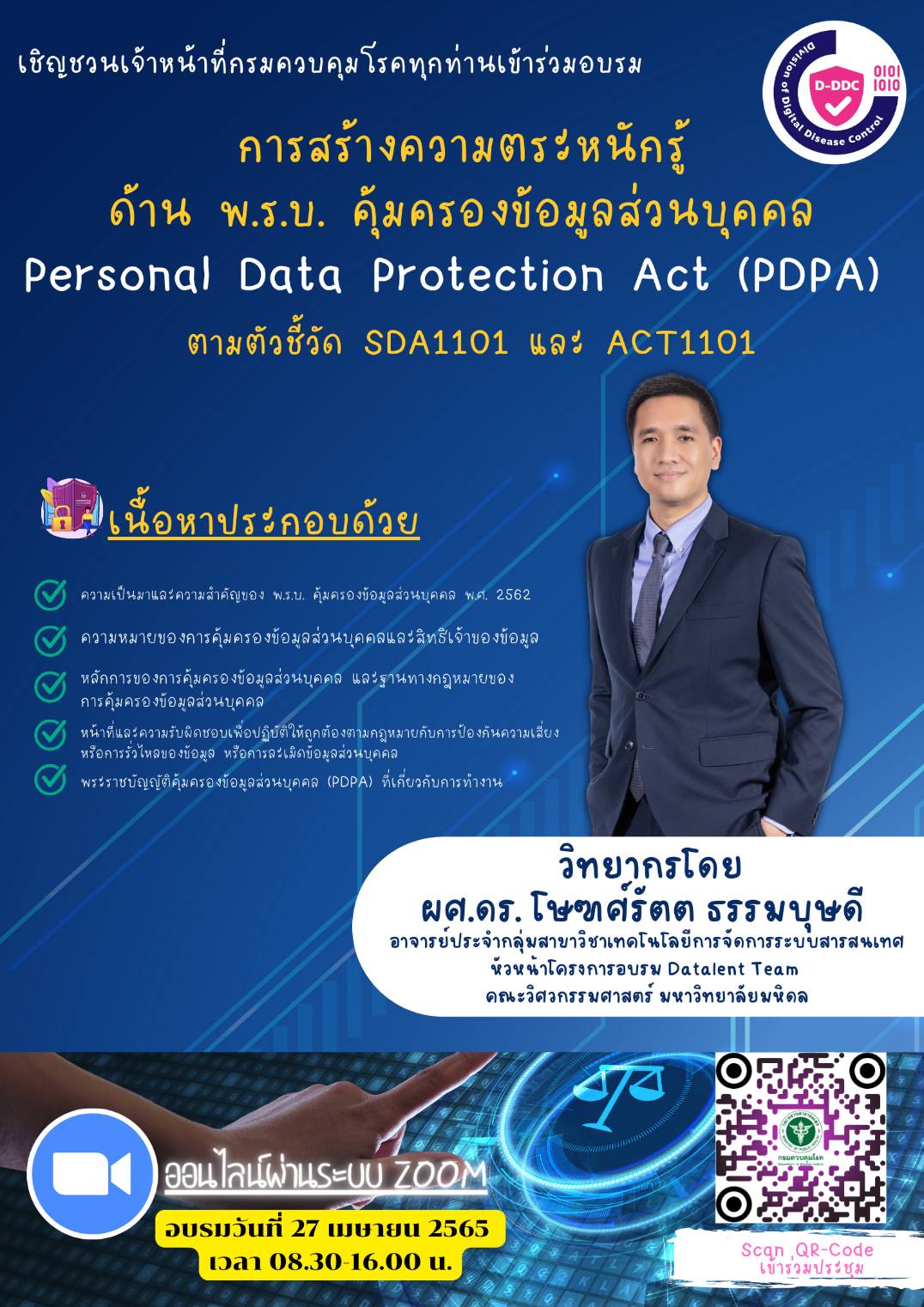 ประชาสัมพันธ์ผู้สนใจเข้าอบรมหลักสูตรการสร้างความตระหนักด้าน พ.ร.บ.คุ้มครองข้อมูลส่วนบุคคล Personal Data Protection Act  (PDPA)