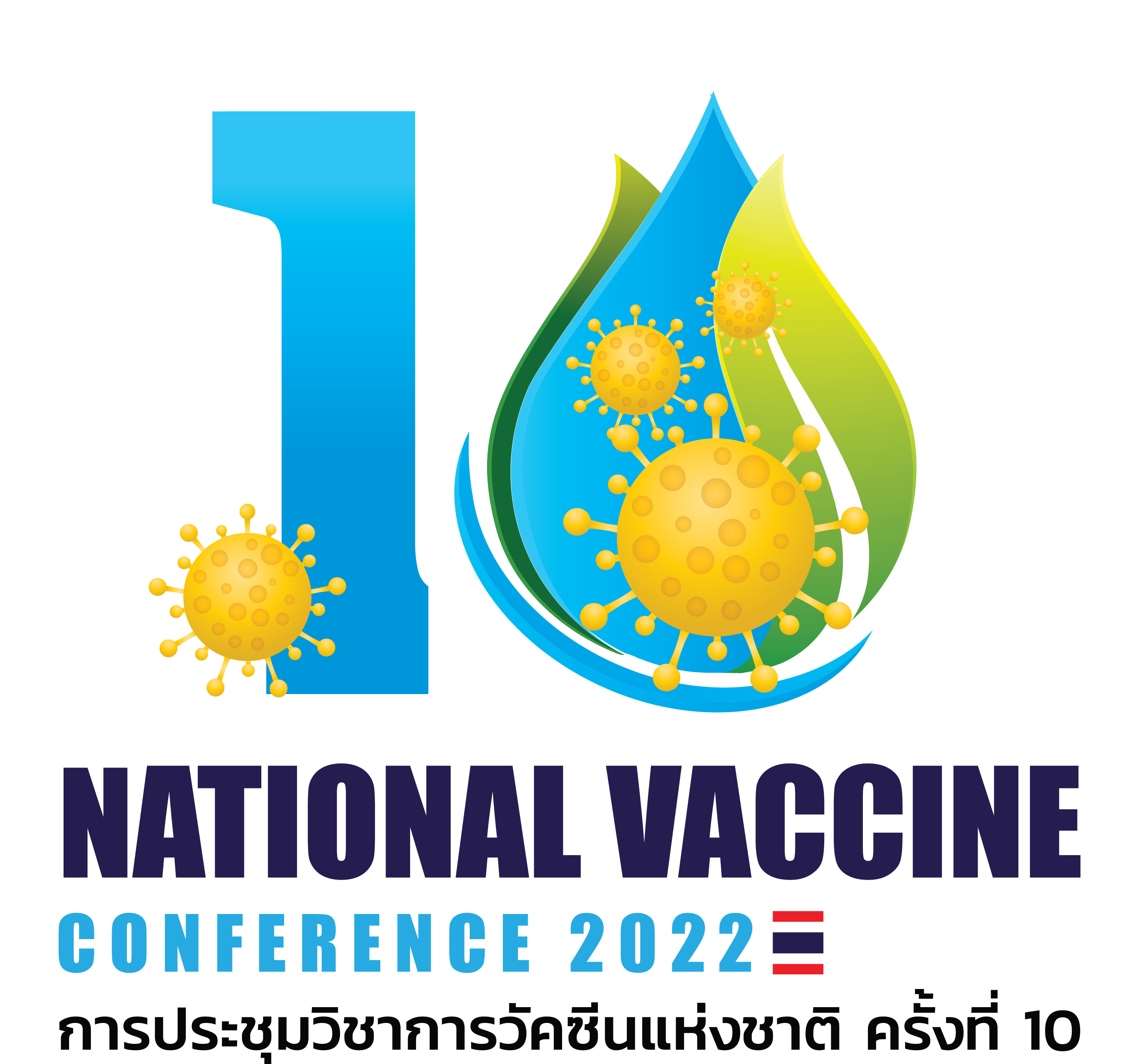 ประชุมวิชาการวัคซีนแห่งชาติ ครั้งที่ 10 ระหว่างวันที่ 16-18 มี.ค.65