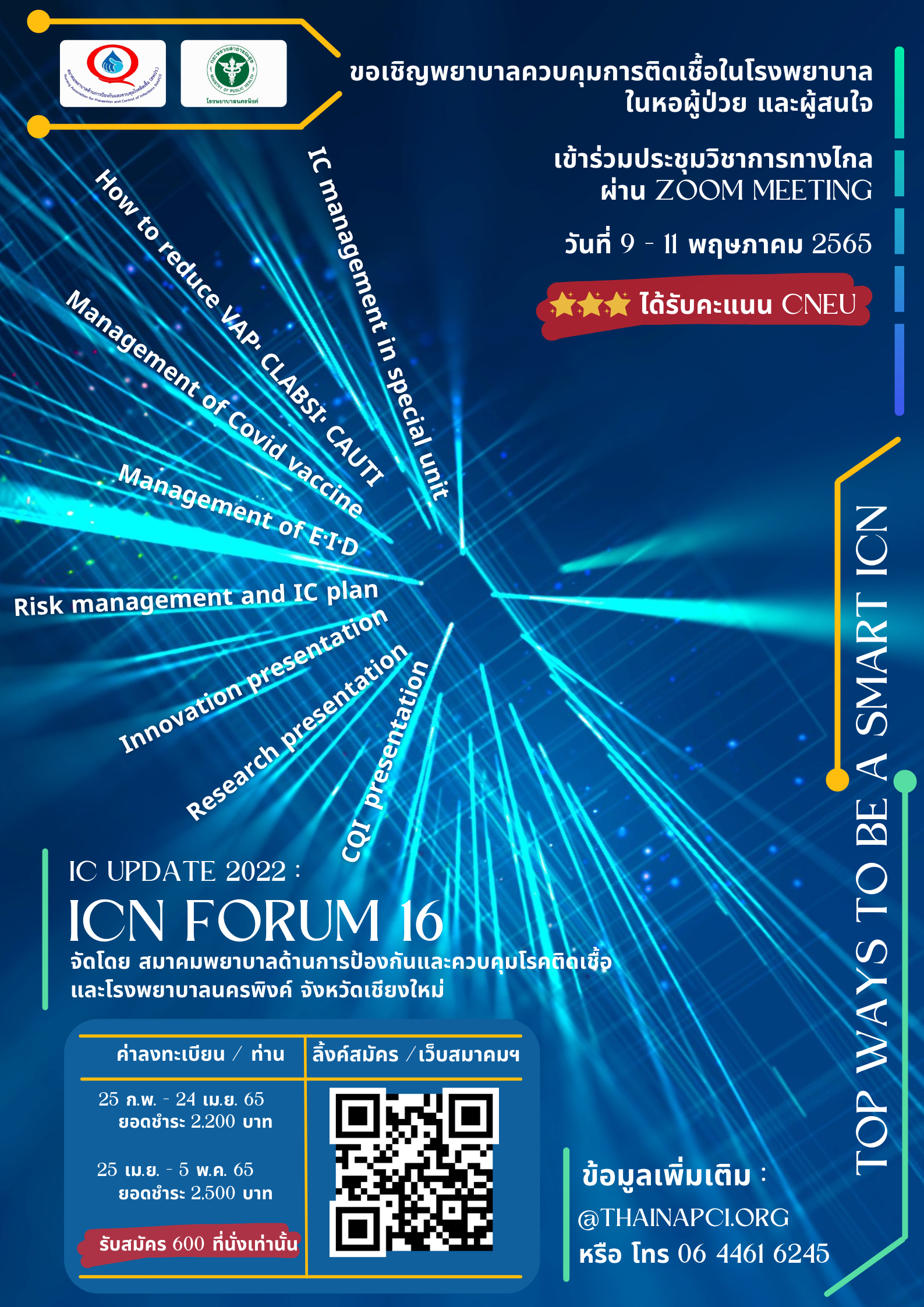 ขอประชาสัมพันธ์เชิญชวนพยาบาลและผู้สนใจเข้าร่วมประชุมวิชาการ ICN Forum ครั้งที่ 16 ระหว่างวันที่ 9 ถึง 11 พฤษภาคม 2565