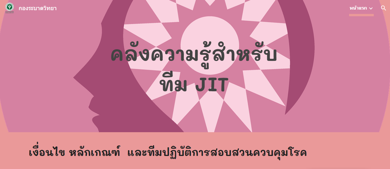 คลังความรู้สำหรับทีม JIT