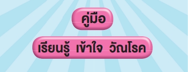 คู่มือ...เรียนรู้ เข้าใจ วัณโรค