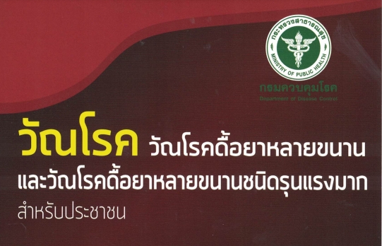 วัณโรค วัณโรคดื้ยาหลายขนานและวัณโรคดื้อยาหลายขนานชนิดรุนแรงมาก สำหรับประชาชน