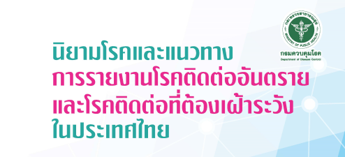 นิยามโรคและแนวทางการรายงานโรคติดต่ออันตราย และโรคติดต่อที่ต้องเฝ้าระวังในประเทศไทย