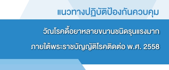 แนวทางปฏิบัติป้องกัน ควบคุม วัณโรคดื้อยาหลายขนานชนิดรุนแรงมาก ภายใต้ พรบ.โรคติดต่อ พ.ศ. 2558