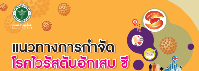 แนวทางการกำจัดโรคไวรัสตับอักเสบ ซี ประเทศไทย