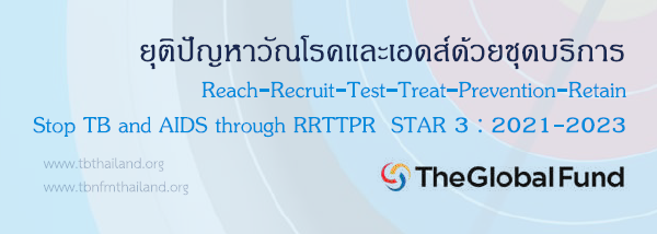 คู่มือการดำเนินโครงการ ยุติปัญหาวัณโรคและเอดส์ด้วยชุดบริการ RRTTPR (STAR3)