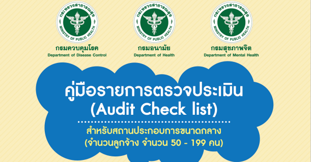 คู่มือรายการตรวจประเมิน (Audit Check list) สำหรับสถานประกอบการขนาดกลาง 