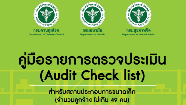 คู่มือรายการตรวจประเมิน (Audit Check list) สำหรับสถานประกอบการขนาดเล็ก 
