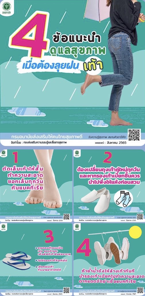 4 ข้อแนะนำดูแลสุขภาพเท้า เมื่อต้องลุยฝน