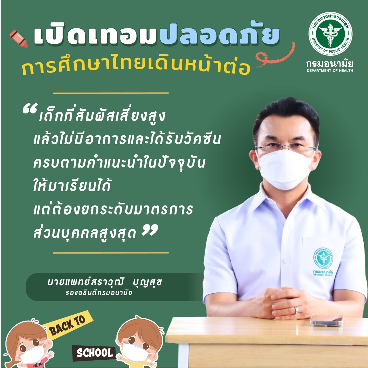เปิดเทอมปลอดภัย การศึกษาไทยเดินหน้าต่อ