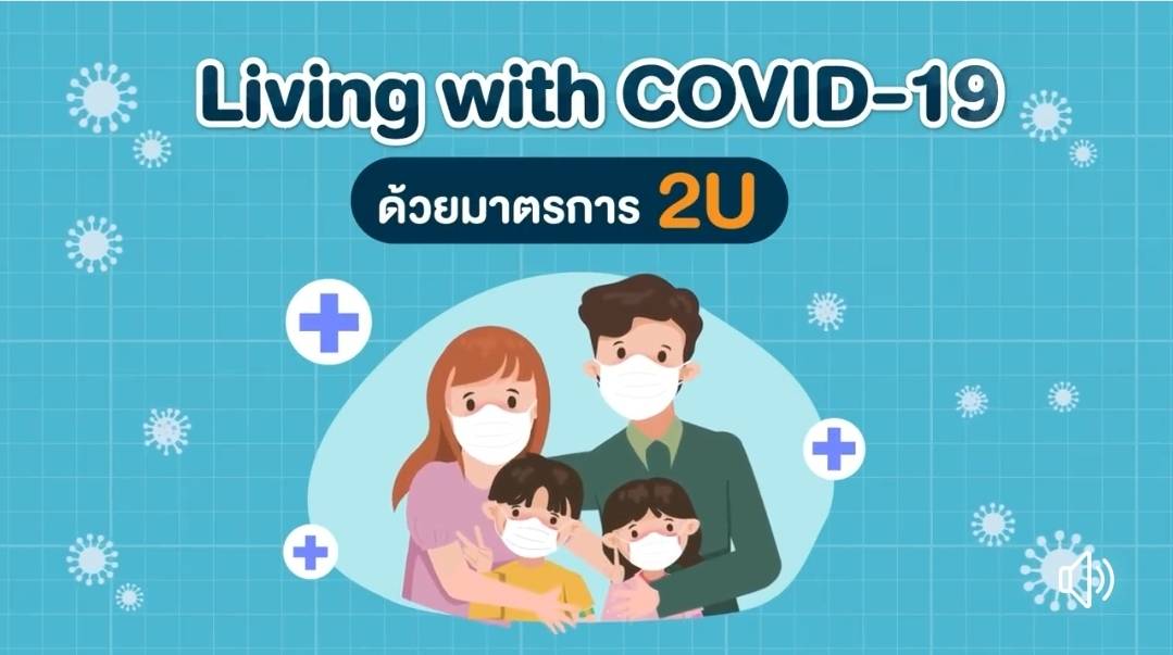 Living with COVID-19 ด้วยมาตรการ 2U