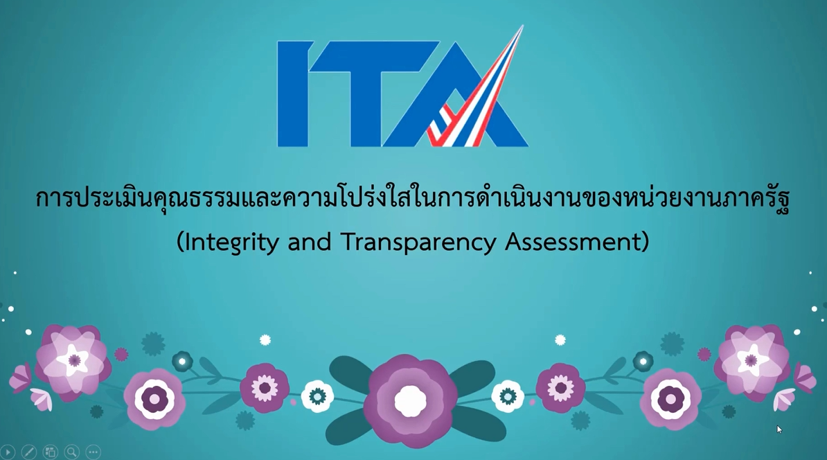 การประเมินคุณธรรมและความโปร่งใสในการดำเนินงานของหน่วยงานภาครัฐ (ITA)