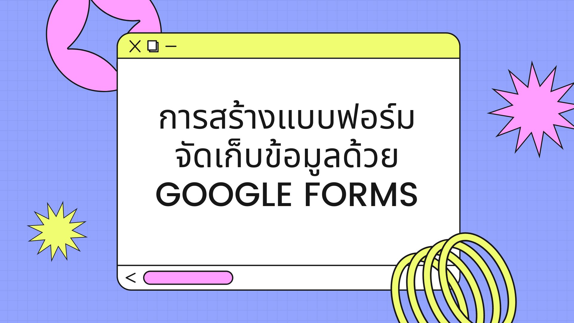การสร้างแบบฟอร์มจัดเก็บข้อมูลด้วย Google Forms